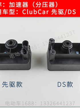 Clubcar观光车加速器分压器102101101 高尔夫球车加速器102528501