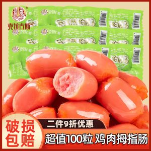 克拉古斯台式肉枣肠100粒拇指鸡肉小香肠抗饿解馋即食休闲零食品