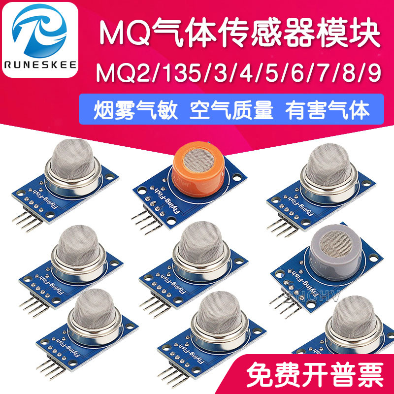9款MQ气体传感器模块 MQ2烟雾气敏传感器模块MQ135/3/4/5/6/7