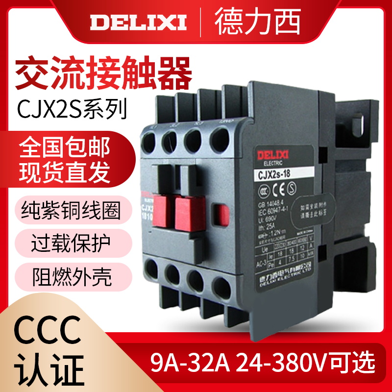 德力西交流接触器单相三相380V CJX2s-0910 1210 1810 2510  9511