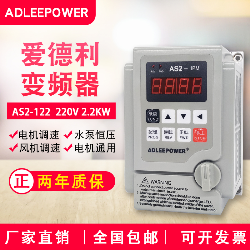 ADLEEPOWER爱德利220V2.2KW变频器as2-122电机流水线调速AS2-IPM*