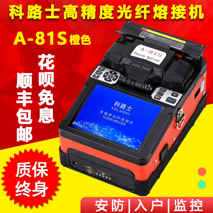 科路士高精度全自动光纤熔接机皮线光缆熔纤机尾纤跳线热熔A-81S