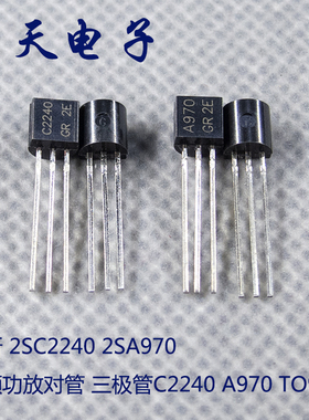 全新 2SC2240 2SA970 C2240 A970 TO92 音频功放对管 三极管 直拍