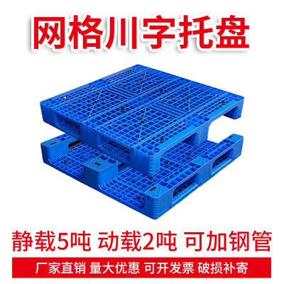 塑料卡板川字网格叉车托