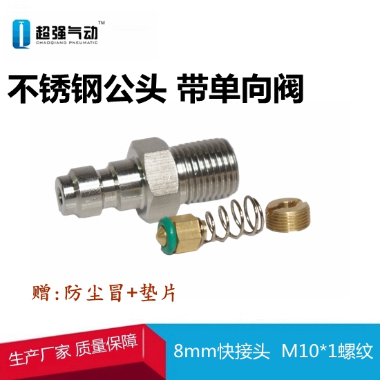 带单向阀快接公头螺纹不