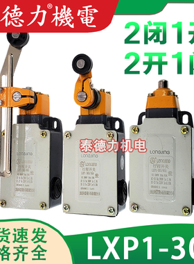 龙井行程开关LXP1(3SE3)-303/01/G/B/U/T/C/EA二常闭一常开1闭2开