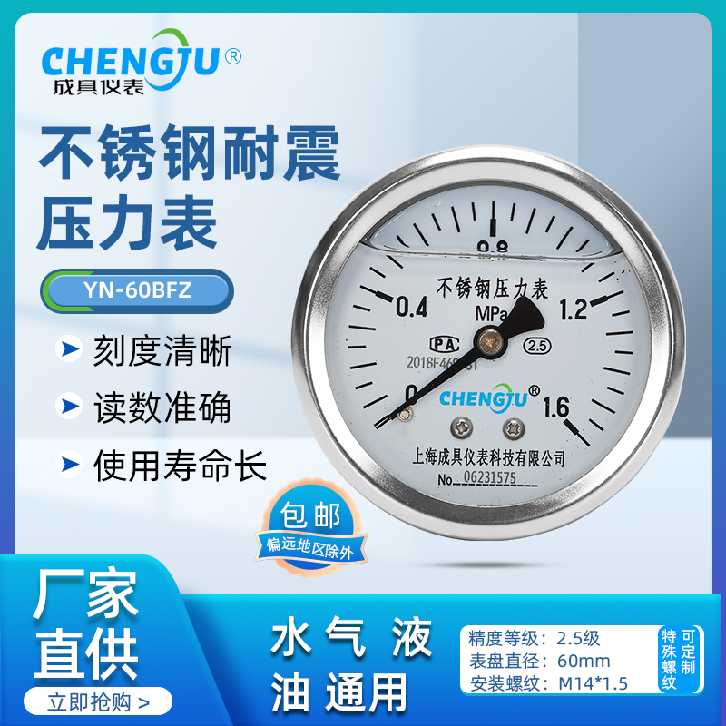 上海成具仪表不锈钢耐震压力表轴向无边YN-60BF/Z防震蒸汽耐高温