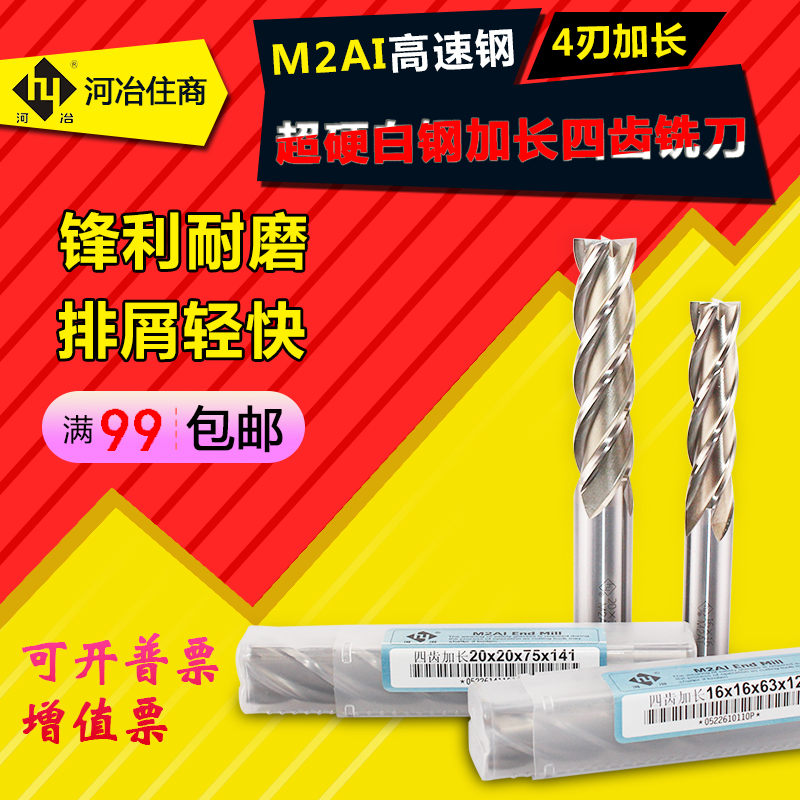 河冶住商超硬白钢立铣刀