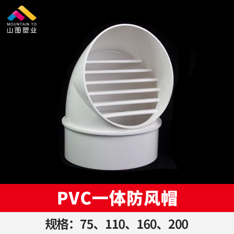 一体式出风口帽排水管外