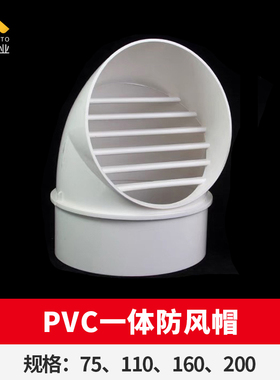 pvc一体式出风口帽排水管外墙防雨帽防风罩塑料通风口 75 110 160