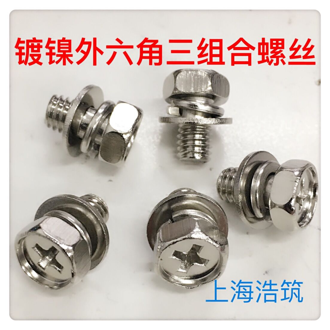 镀镍外六角凹穴带垫十字