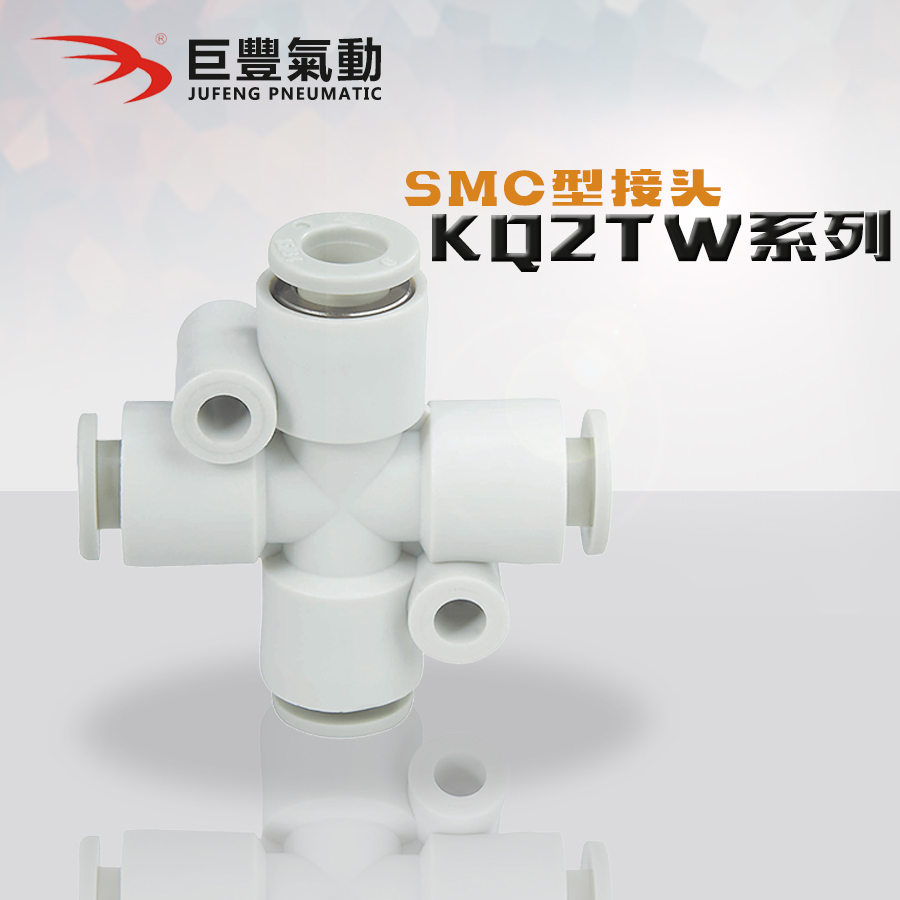 巨丰气动 十字四通接头KQ2TW04-00 KQ2TW06-00 KQ2TW08-00