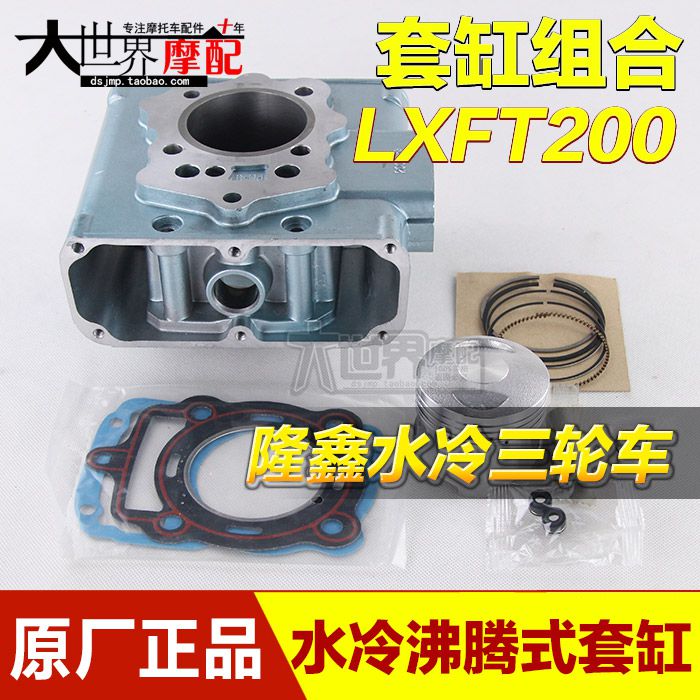 原厂正品摩托车配件隆鑫沸腾式LXFT200水冷套缸/隆鑫三轮水冷套缸