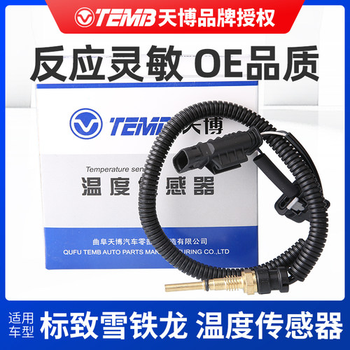 适配标致温度传感器室内