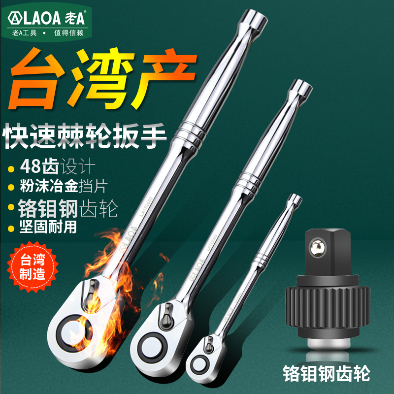 老中国台湾齿快速棘轮扳