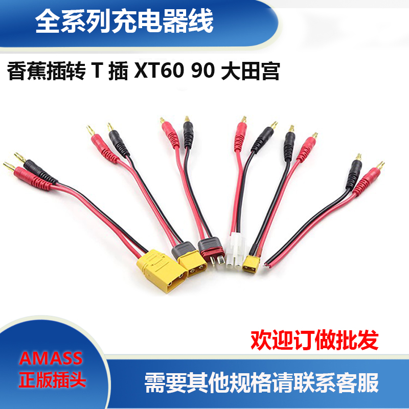 平衡充电器池线香蕉插转