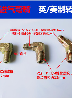 飞越真空泵接头进气嘴弯头R22弯接头制冷英制1/4转换接头美制7/16