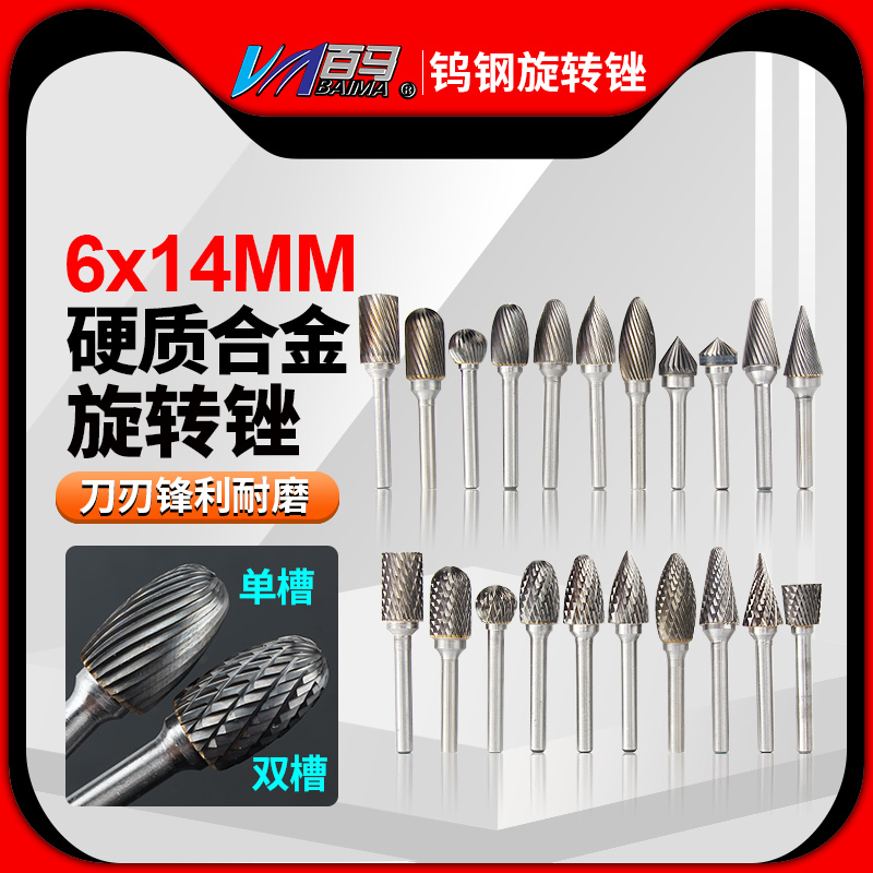 百马硬质合金旋转锉6*14钨钢铣刀头直磨机金属打磨头木工雕刻钻头