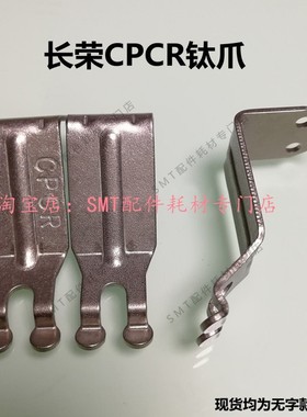 长荣波峰焊钛爪CPCR链爪 双钩爪 锡炉运输爪 长荣链爪FUJIA福佳爪