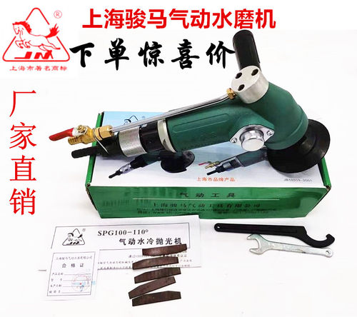 上海骏马气动工具水冷抛