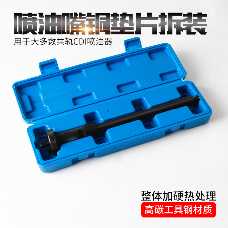 柴油喷油嘴铜垫片拆装工具喷油器铜垫片取出器喷油嘴垫片安装工具