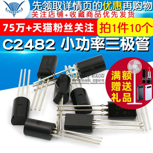 【TELESKY】三极管 小功率三极管 C2482 2SC2482(10个)