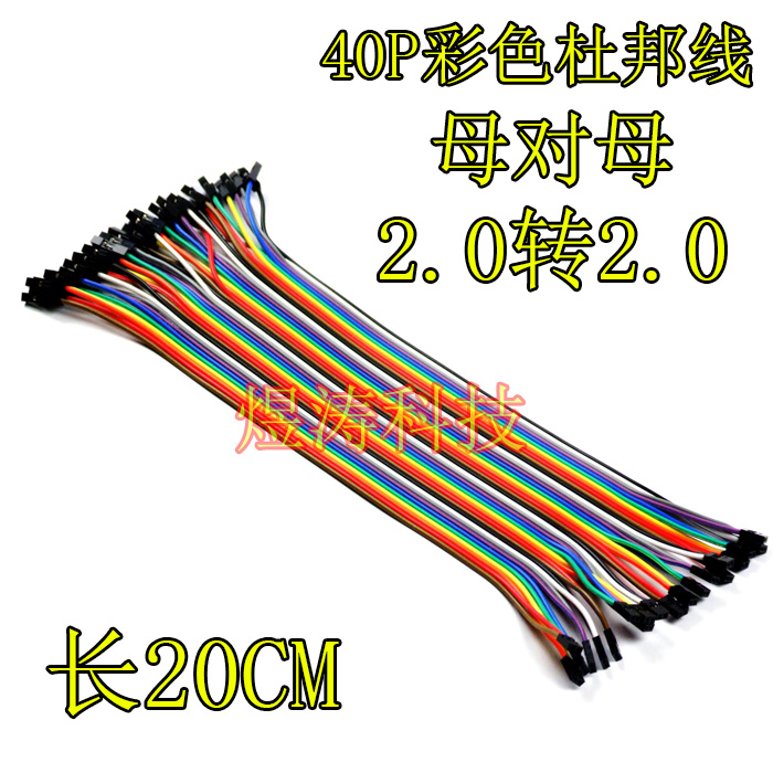 40P杜邦线 20CM 21CM 12股铜丝 彩色排线 母对母头2.0mm转2.0mm