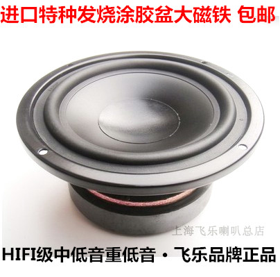发烧音箱高档飞乐5寸涂胶进口盆重低音扬声器中低音喇叭单元 包邮