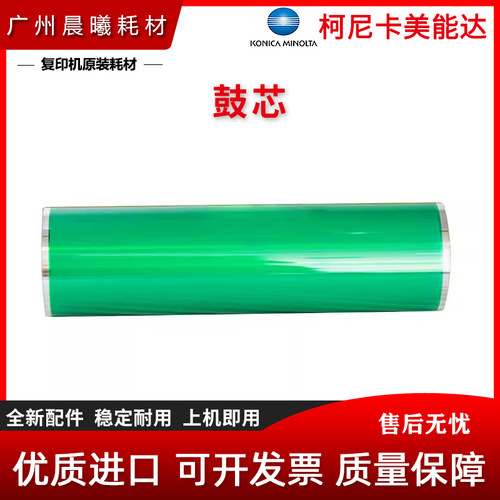 柯尼卡美能达鼓芯单感光