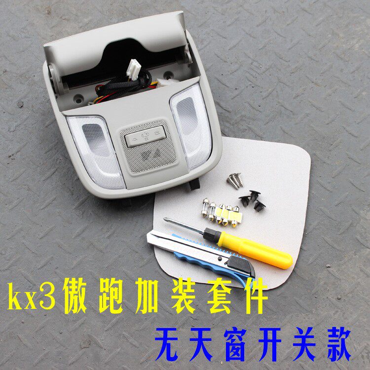 适配起亚kx3傲跑K4阅读灯天窗开关前顶棚灯室内灯低配改装眼镜盒