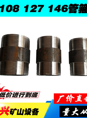 108 127 146接箍 双头丝对丝 材质R780 锚杆注浆跟管边坡支护专用
