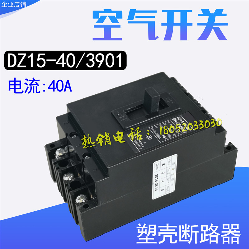 空气开关塑料外壳式断路器DZ15-40/3901 40A黑色空气开关