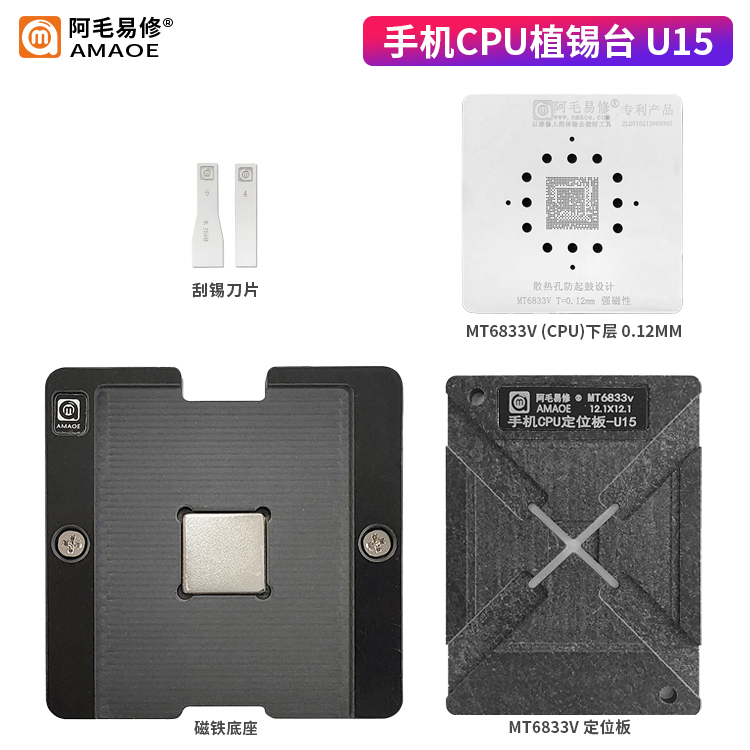 阿毛易修U15套装天玑810联发科MT6833V磁底座定位板CPU植锡网台