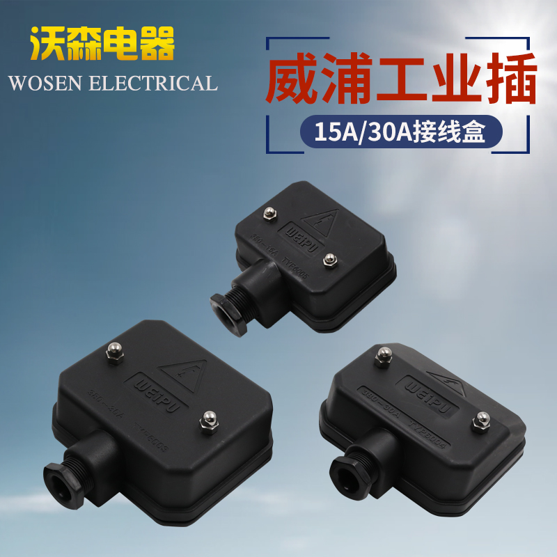 威浦接线盒工业连器电缆