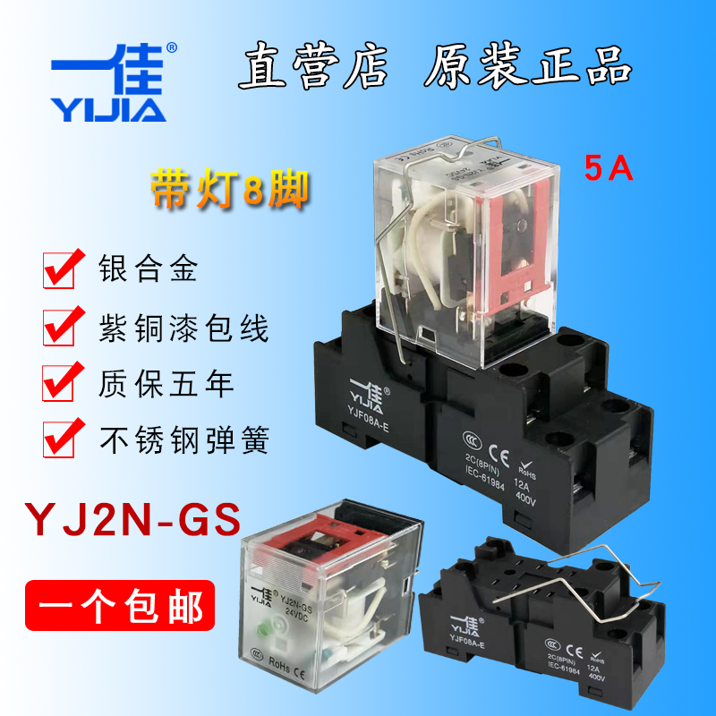 一佳小型中间电磁继电器8脚YJ2N-GS交流AC直流DC两开两闭5A MY2NJ