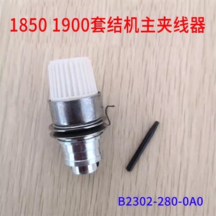 280 重工缝机1850 夹线器B2302 打枣车挑线主 0A0配件 1900套结机