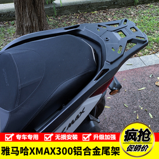 件 适用雅马哈XMAX300摩托车铝合金后尾货架尾箱背箱支架尾翼改装
