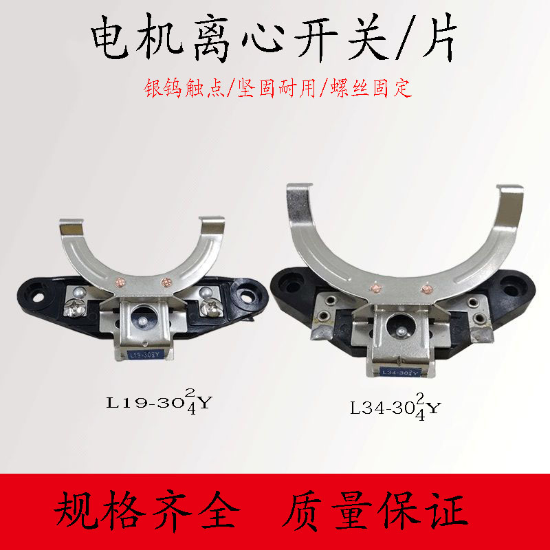 单相电机离心开关L19-30(2/4)Y离心开关片/座 L34-30(2/4)Y电机件