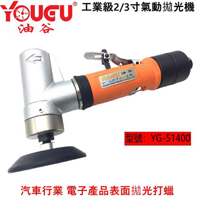 台湾油谷51400工业级2-3寸气动抛光机汽车镜面打磨磨光镜面打蜡