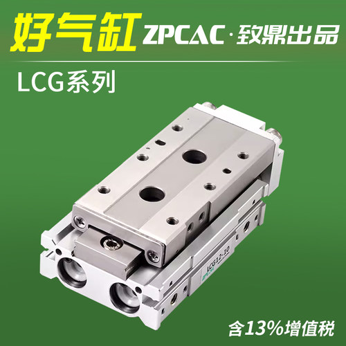 ZPCAC气动线性滑台气缸LCG6/8/12/16/20-10/20/30/50-S1/A1/A2