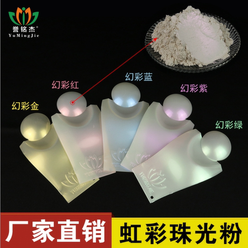 虹彩干涉色珠光粉 人鱼姬彩色幻彩史莱姆 丝印油墨云母珠光颜料粉