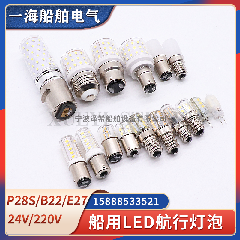 船用LED航行灯信号灯灯泡P28S卡口B22插口E27螺口B15超亮24V220V
