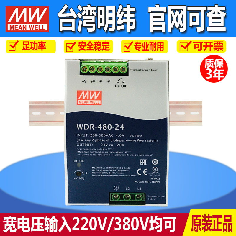 台湾明纬开关电源WDR-480-24导轨式480W/20A变压器380V输入MW工控