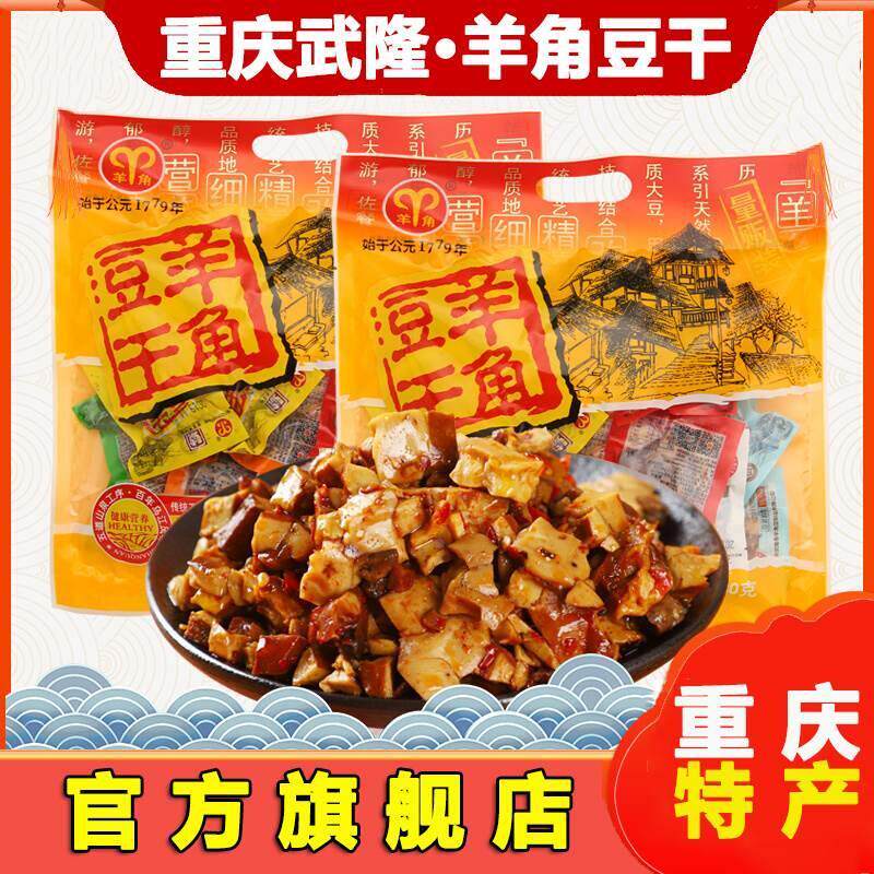 重庆武隆特产羊角豆干官方旗舰店素肉麻辣五香各地特产小吃零食