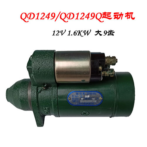 单缸时风190柴油机配件 QD1249Q起动机 12V9齿1.6KW 1249启动马达