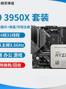 锐龙  R9 3950X cpu r9 3900x 5900x 5950x 搭配主板cpu套装