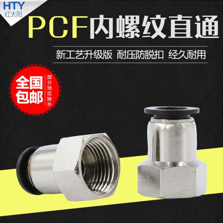 气管接头PCF6-01黑色8mm-02快速10-03软管气动快接快插内螺纹直通