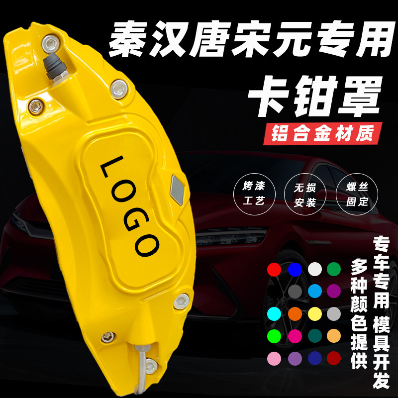 适用于比亚迪唐DM汉EV轮毂改装秦pro宋铝合金刹车卡钳罩改色定制
