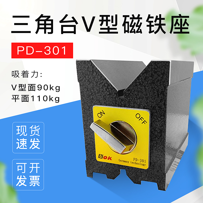 磁性V型三角台磁性V型块磁性V型台磁性V型铁开关式磁力PD-301