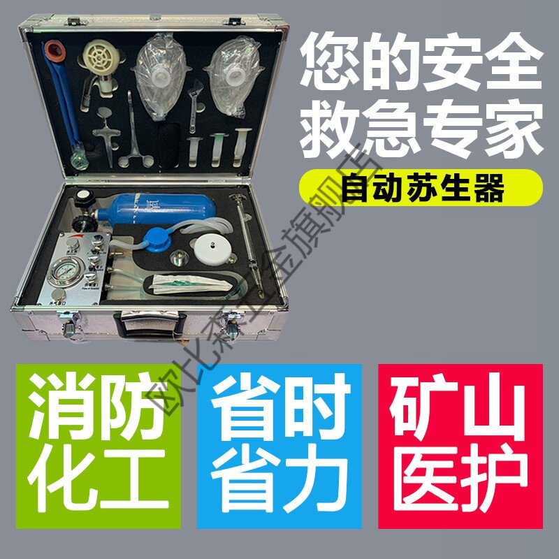 自动苏生器煤矿用救心肺
